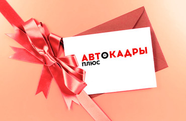 Сертификат на обучение в автошколе - лучший подарок! - фото Сертификат на обучение в автошколе - лучший подарок!